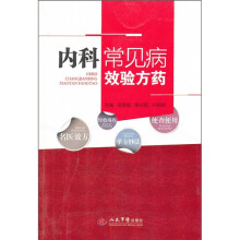 内科常见病效验方药