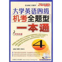振宇英语：大学英语四级机考全题型一本通（附CD-ROM光盘1张）