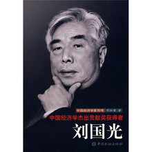 中国经济学杰出贡献奖获得者:刘国光