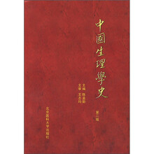 中国生理学史（第2版）