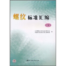 螺纹标准汇编（下）