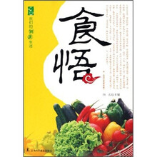 我们的健康生活:食悟