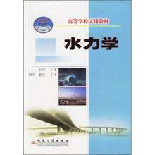 高等学校试用教材：水力学