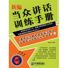 新编当众讲话训练手册
