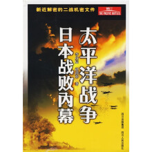 太平洋战争日本战败内幕