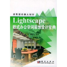 效果图经典大制作：Lightscape欧式办公空间装饰设计宝典（附光盘）