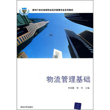 清华21世纪高等职业经济管理专业系列教材:物流管理基础