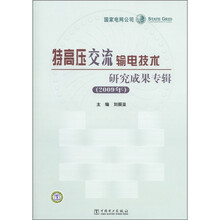 特高压交流输电技术研究成果专辑（2009年）