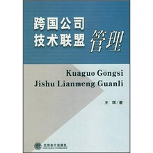 跨国公司技术联盟管理