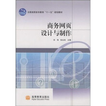 全国高职高专教育“十一五”规划教材:商务网页设计与制作