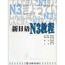 新日语（N3教程）