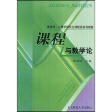 教育学心理学研究生课程班系列教程：课程与教学论