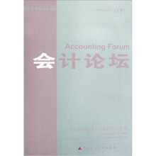 会计论坛(2008年卷(第2辑)(总第14辑)