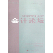 会计论坛（2008年卷（第2辑）（总第14辑）