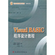 公共基础类远程与继续教育系列教材：Visual BASIC程序设计教程