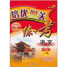 英才教程·奇迹课堂·培优闯关练+考：语文（6年级上）（人版）