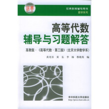 经典教材辅导用书数学系列：高等代数辅导与习题解答（高教版《高等代数第3版》）（北京大学数学系）