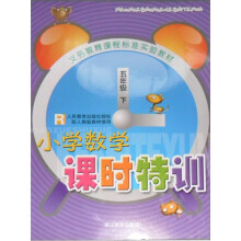 小学数学课时特训(5年级下)R