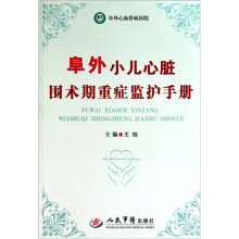 阜外小儿心脏围术期重症监护手册