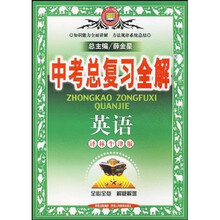 中考总复习全解:英语(译林牛津版)