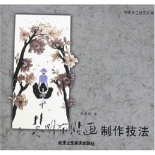 慧明布贴画制作技法