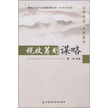 税收筹划谋略