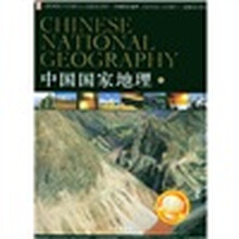 中国国家地理（上中下）（附光盘）