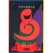 中学音乐教学法