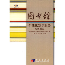 图书馆个性化知识服务发展报告