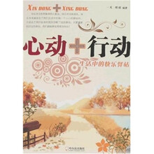 心动+行动：生活中的快乐驿站