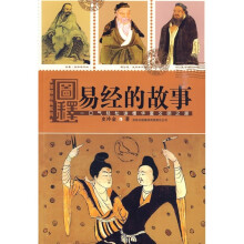 图释易经的故事:一口气轻松读懂华夏文明之源