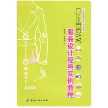 计算机辅助服饰设计教程:服装设计经典实例教程(附DVD-ROM光盘1张)
