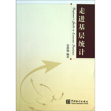 走进基层统计