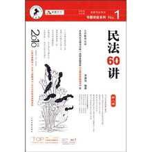 国家司法考试专题讲座系列1：民法60讲（法院版）（第8版）（2010年版）