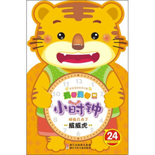 滴答滴答小时钟:威威虎