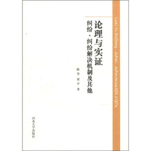 论理与实证(纠纷纠纷解决机制及其他)