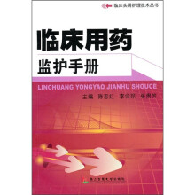 临床用药监护手册