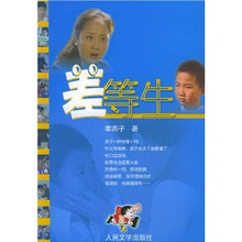差等生
