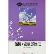 语文新课程标准必读（青少版）：汤姆索亚历险记