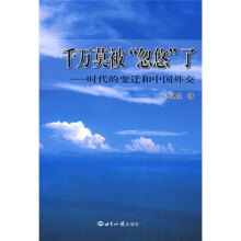 千万莫被“忽悠”了:时代的变迁和中国外交