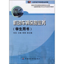 金融保险重点专业群系列教材：机动车辆保险业务（学生用书）