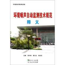 环境噪声自动监测技术规范释义