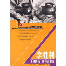 美院加油站·从自然到画面:李胜利素描静物转换训练法