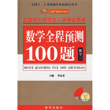 全国硕士研究生入学考试用书·金榜考研数学系列:数学全程预测100题(数学3)