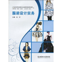 21世纪高等院校专业创新型精品规划教材：服装设计实务