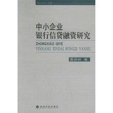 中小企业银行信贷融资研究