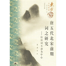 东方文化集成·唐五代北宋前期词之研究:以诗词互动为中心