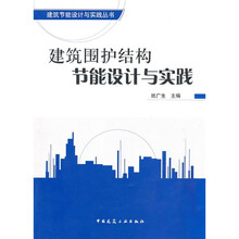 建筑围护结构节能设计与实践