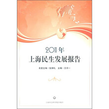 2011年上海民生发展报告