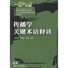 传播学关键术语释读
